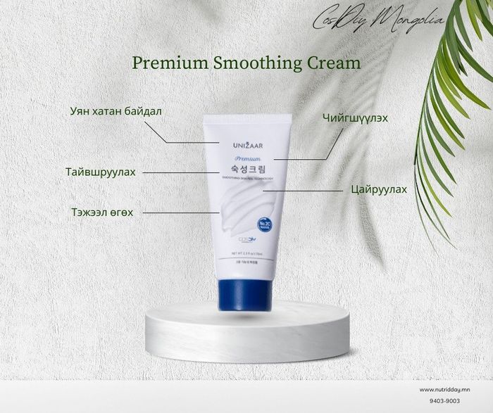 Premium smoothin cream [ Үрчлээний эсрэг тос]