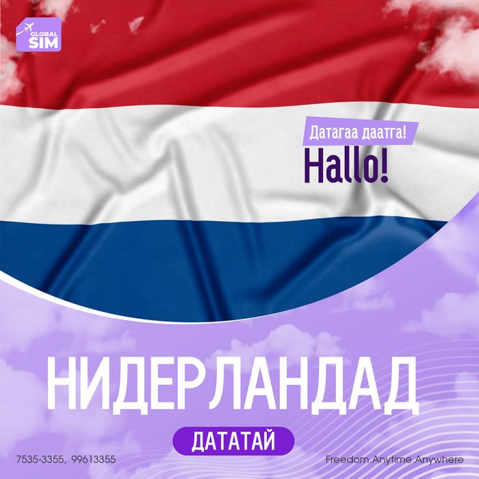 15 - 30 хоног НИДЕРЛАНД / NETHERLANDS /