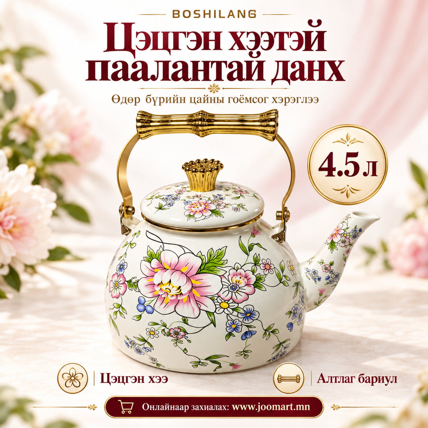 Паалантай данх, BOSHILANG,  4.5 л
