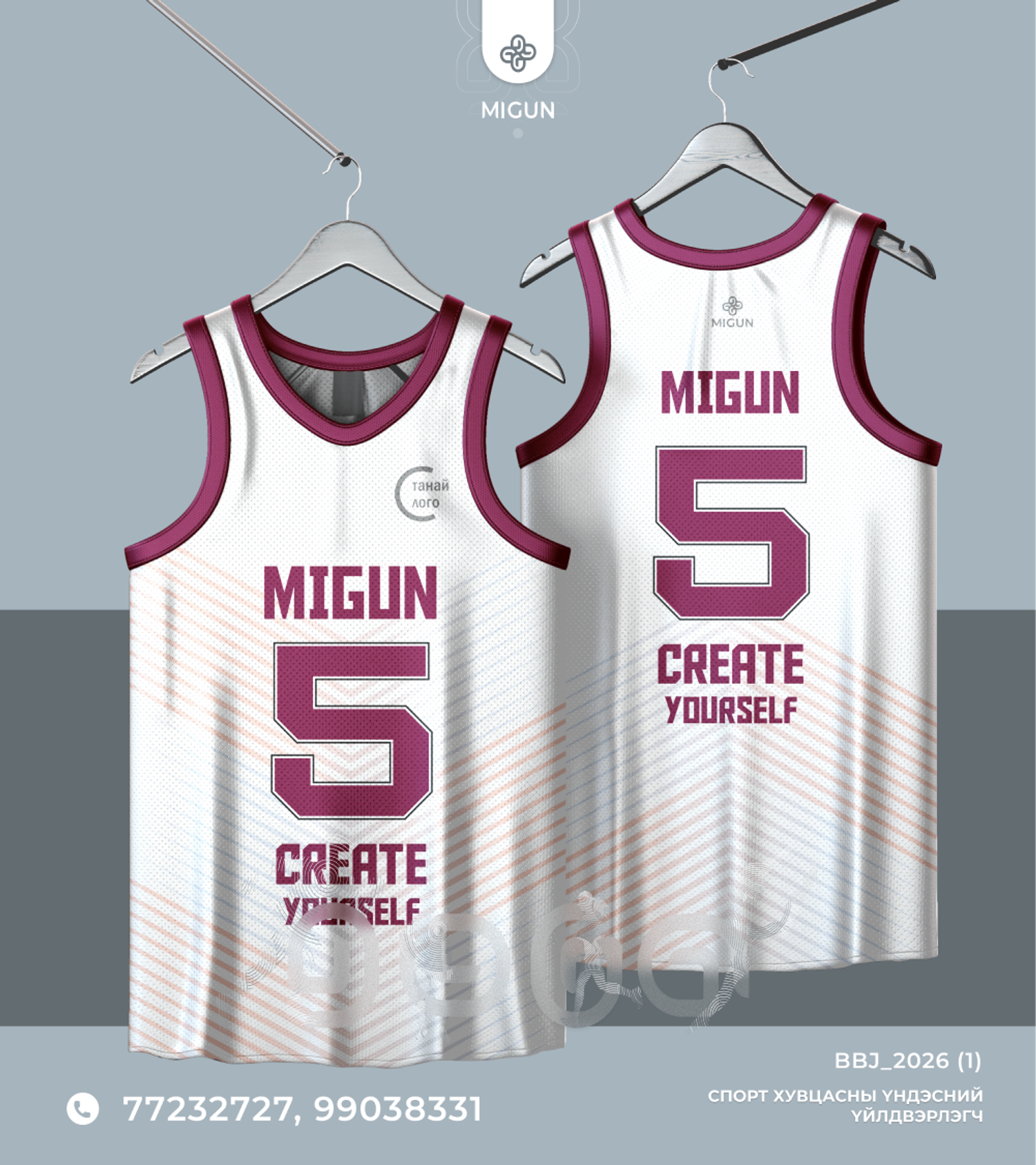 Сагсан бөмбөгийн өмсгөл (Basketball jersey)