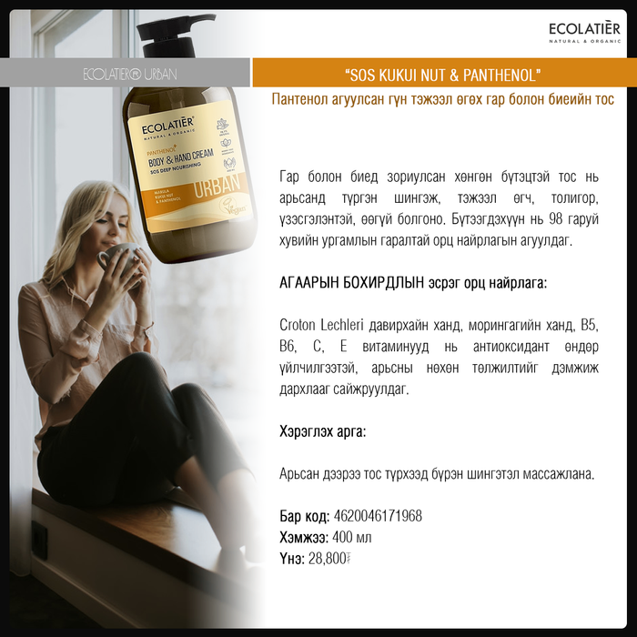 Urban: Гар болон биеийн тос, 400 ml