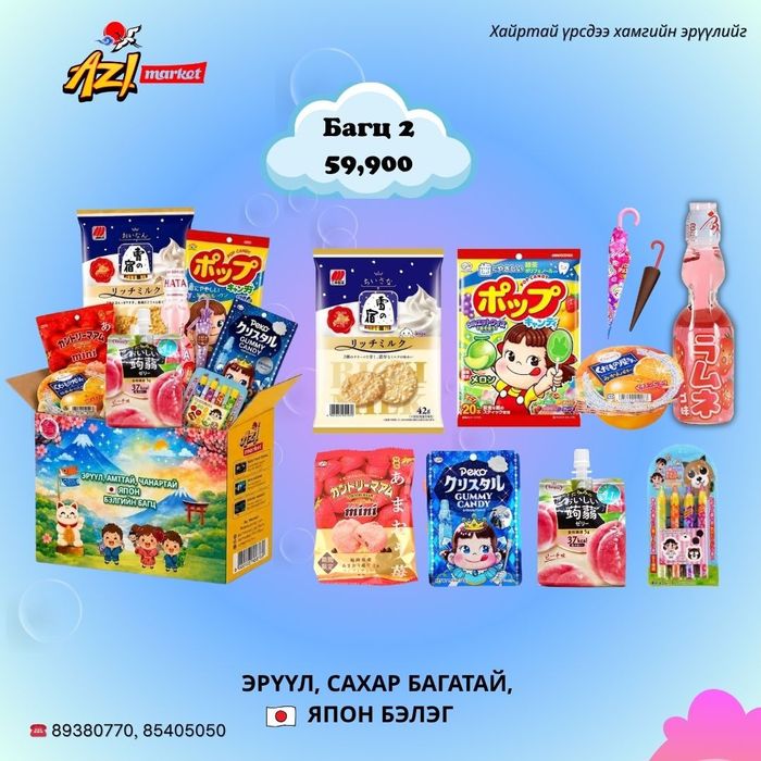 Бэлэг багц-2