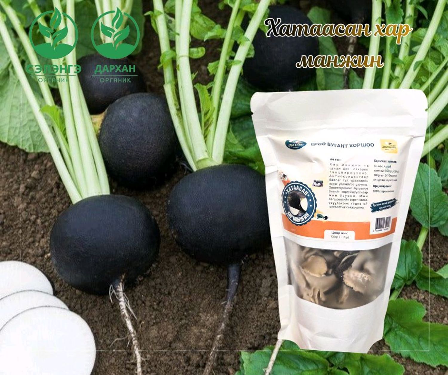 Хатаасан хар манжин (хэрчсэн)