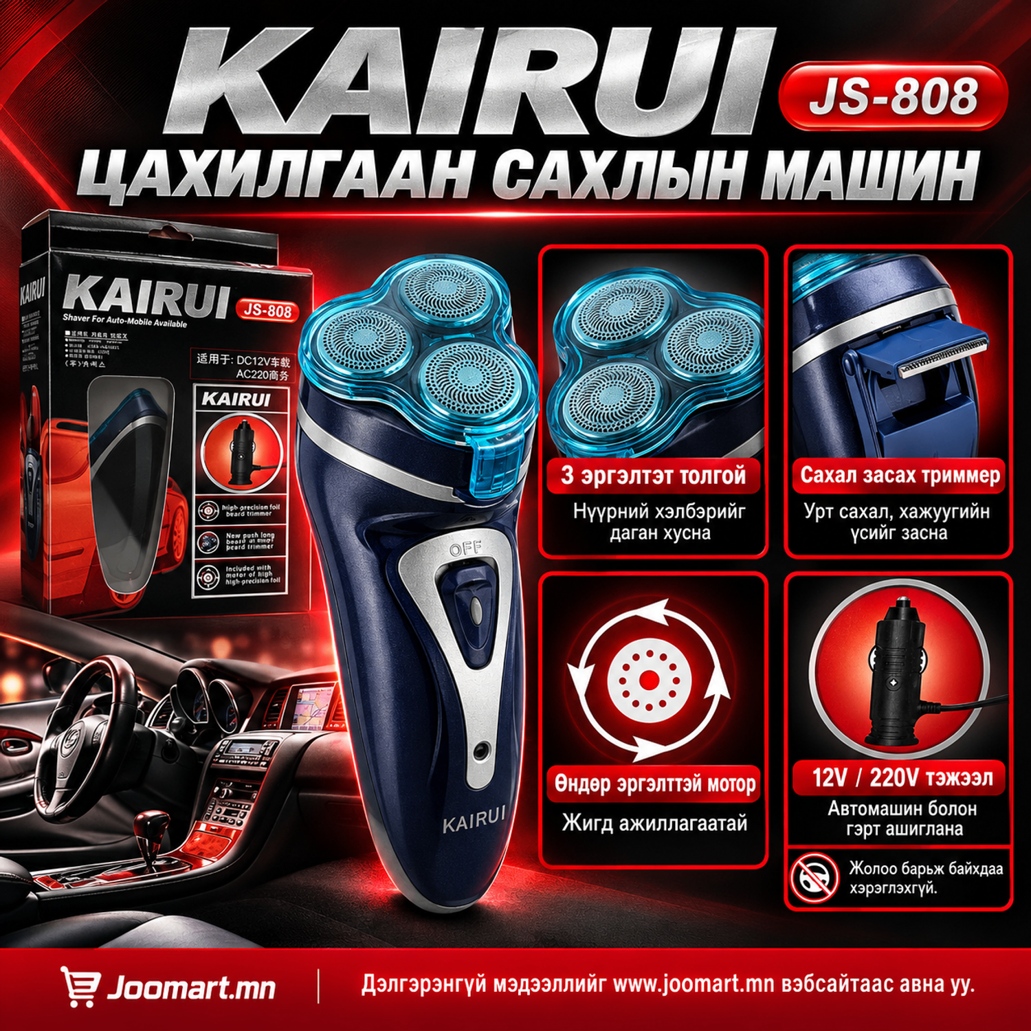 Сахлын машин, цахилгаан, KAIRUI JS-808