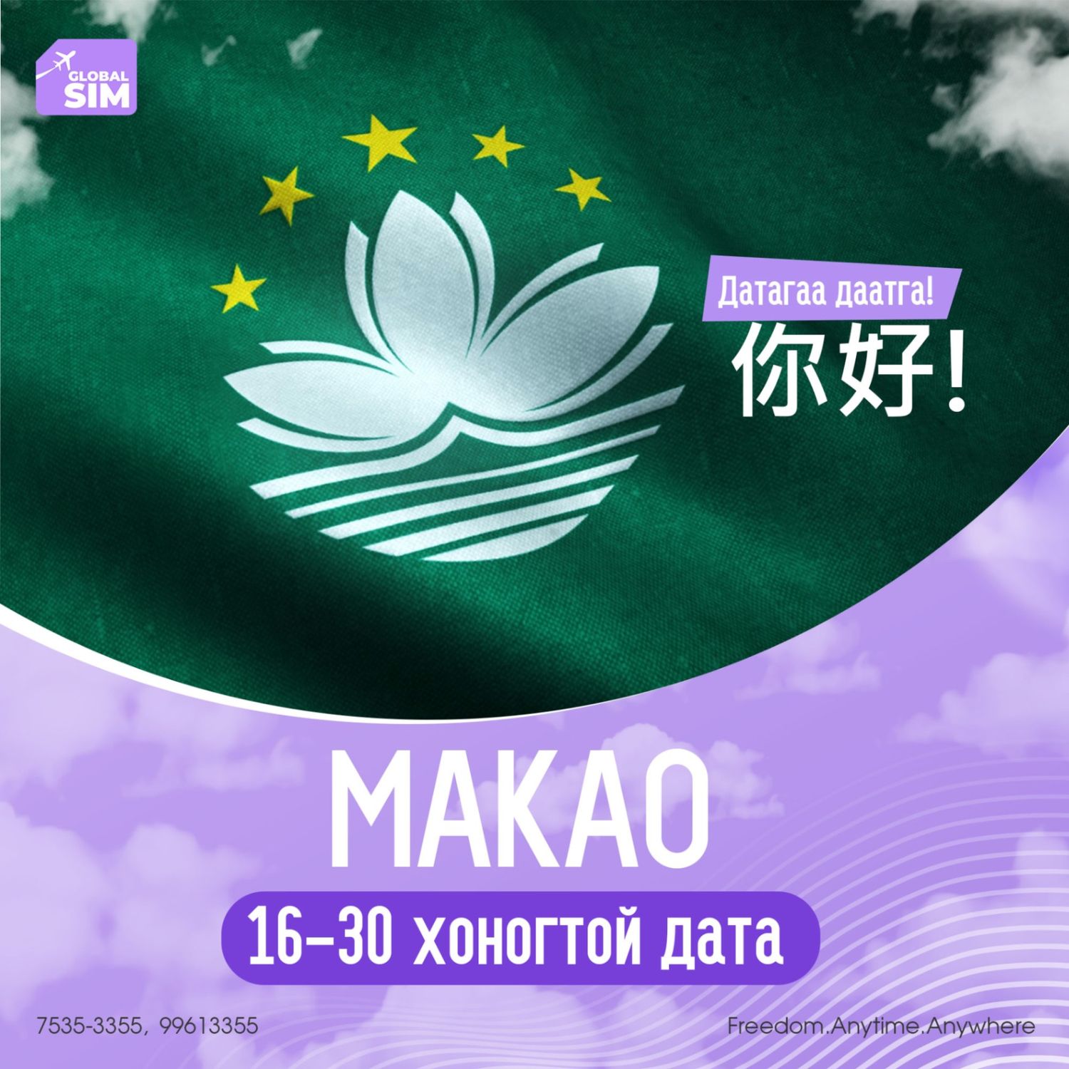 16 - 30 хоног МАКАО / MACAO /