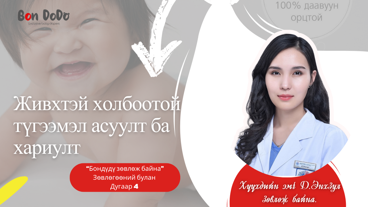 Живхтэй холбоотой ээжүүдийн түгээмэл асуудаг асуултанд хариулт өгье.