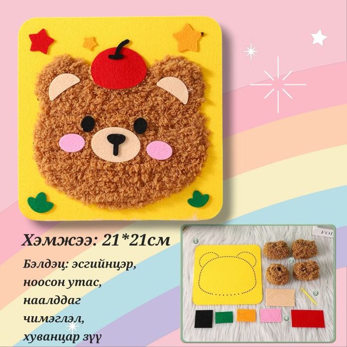 Баавгай оёх бэлдэц