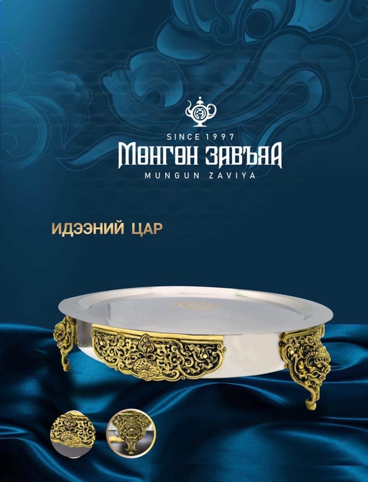 Идээний гуулин цар