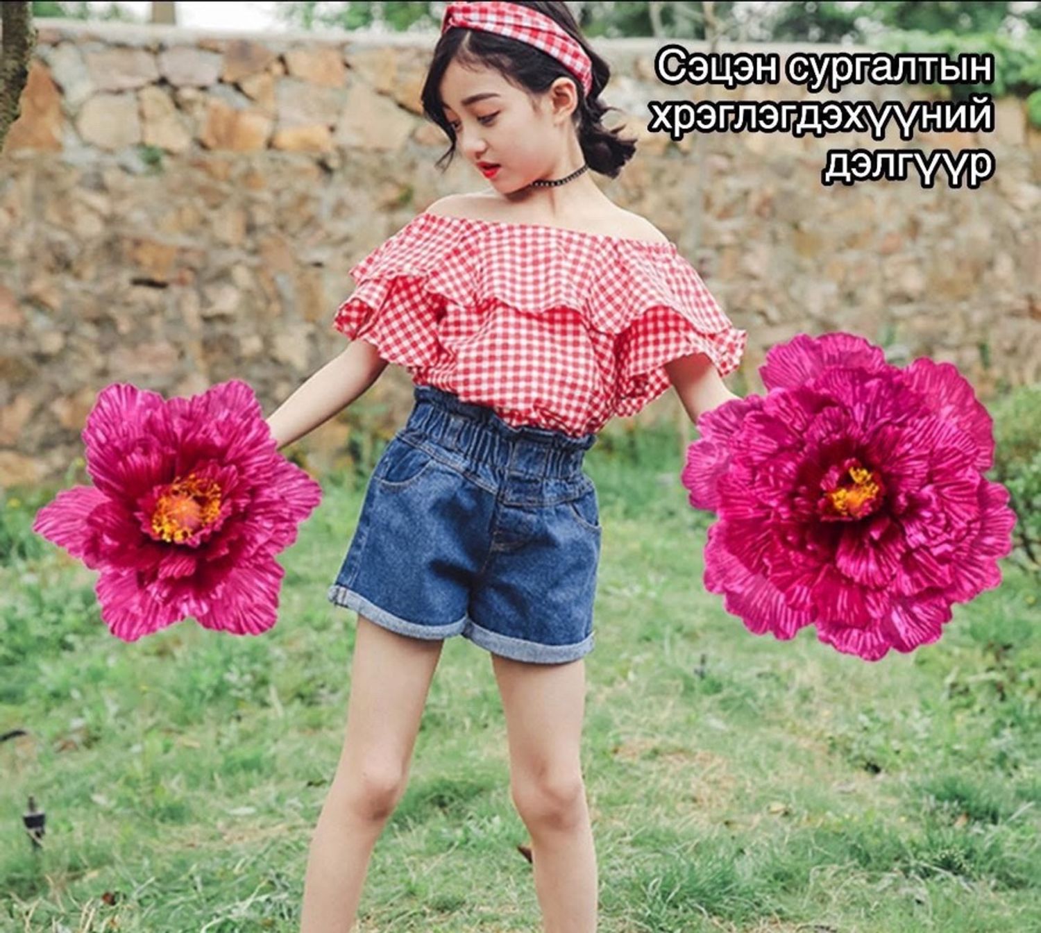 Дасгалын цэцэг 