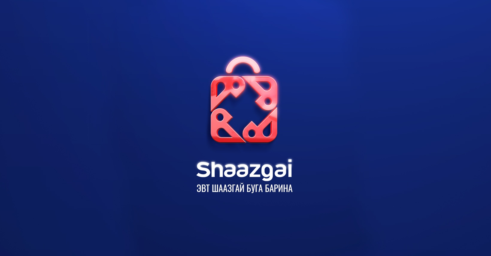 Эвт шаазгай буга барина уриатай Shaazgai.mn үйл ажиллагаагаа эхлүүллээ. 