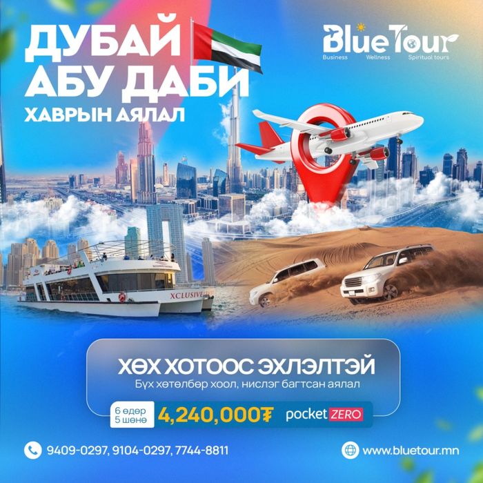 ДУБАЙ АЯЛАЛ-ХӨХ ХОТООС ЭХЛЭЛТЭЙ