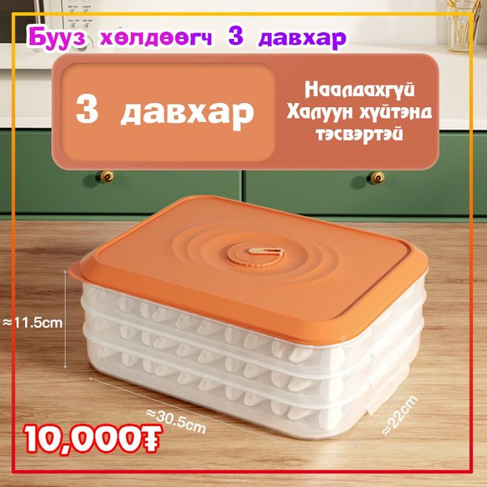 Бууз хөлдөөгч 3давхар 28*29см 