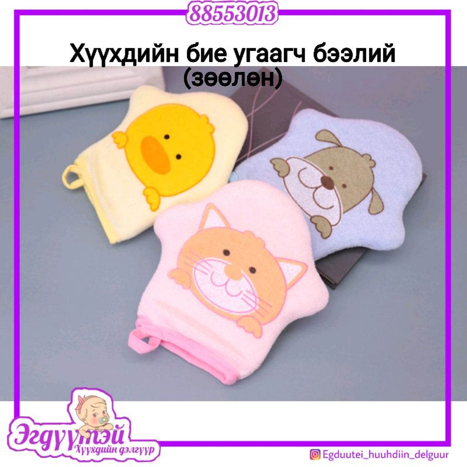 Хүүхдийн зөөлөн бие угаагч 