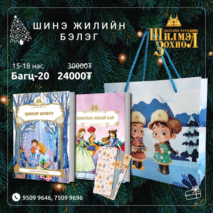 15-18 настай хүүхдийн шинэ жилийн бэлгийн багц 20