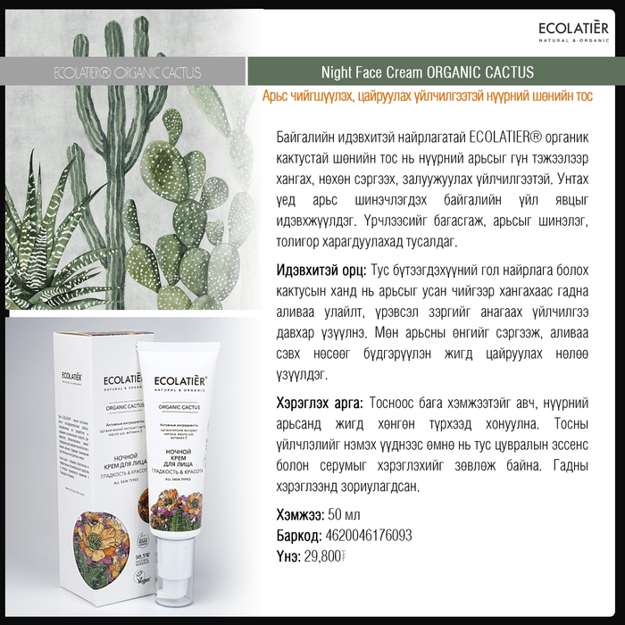Organic Cactus: Кактустай нүүрний шөнийн тос 
