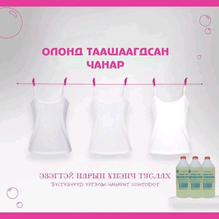 Цайруулагч + ариутгагч Белизна