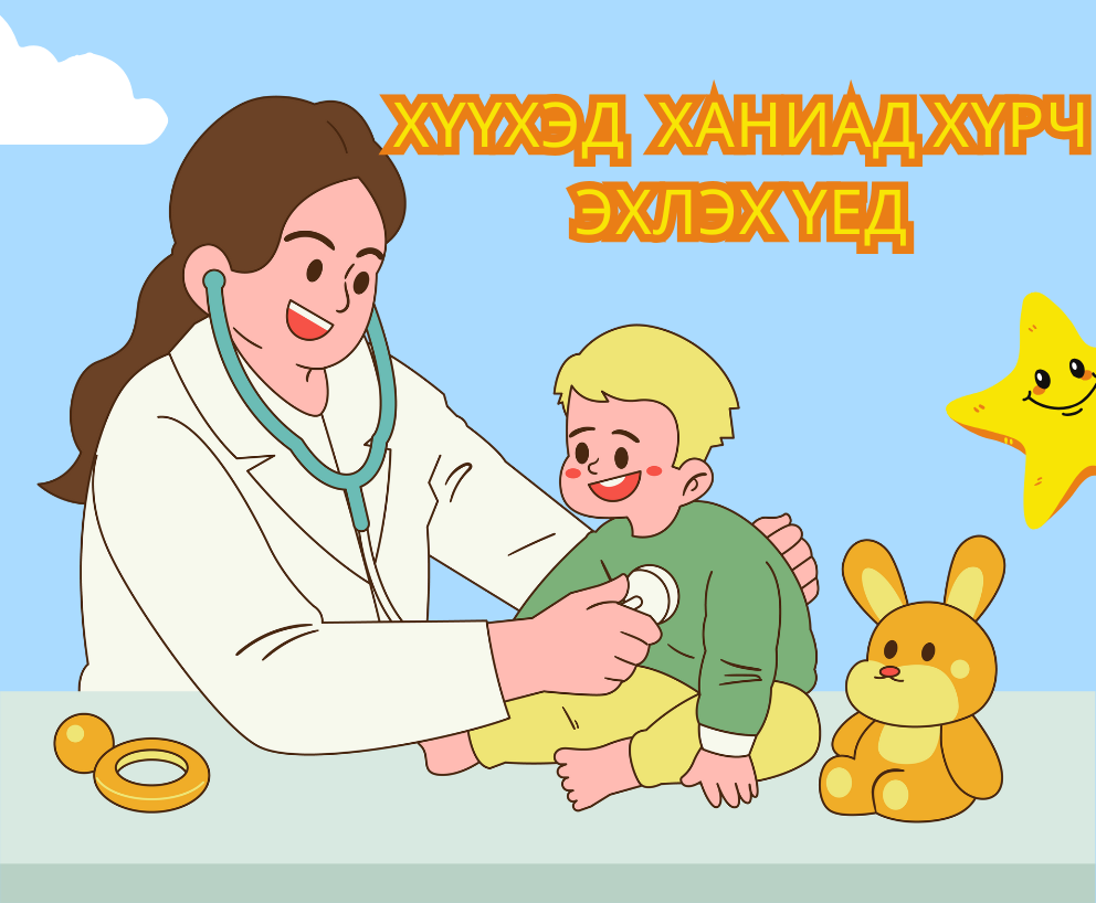 Хүүхэд ханиад хүрч эхлэх үед 