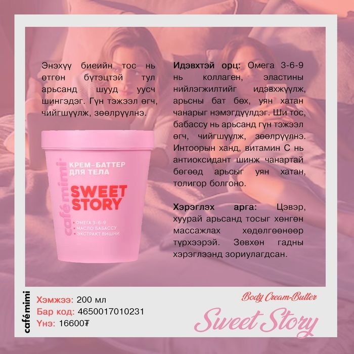 Cafemimi: "SWEET STORY" биеийн крем-тос, 200мл