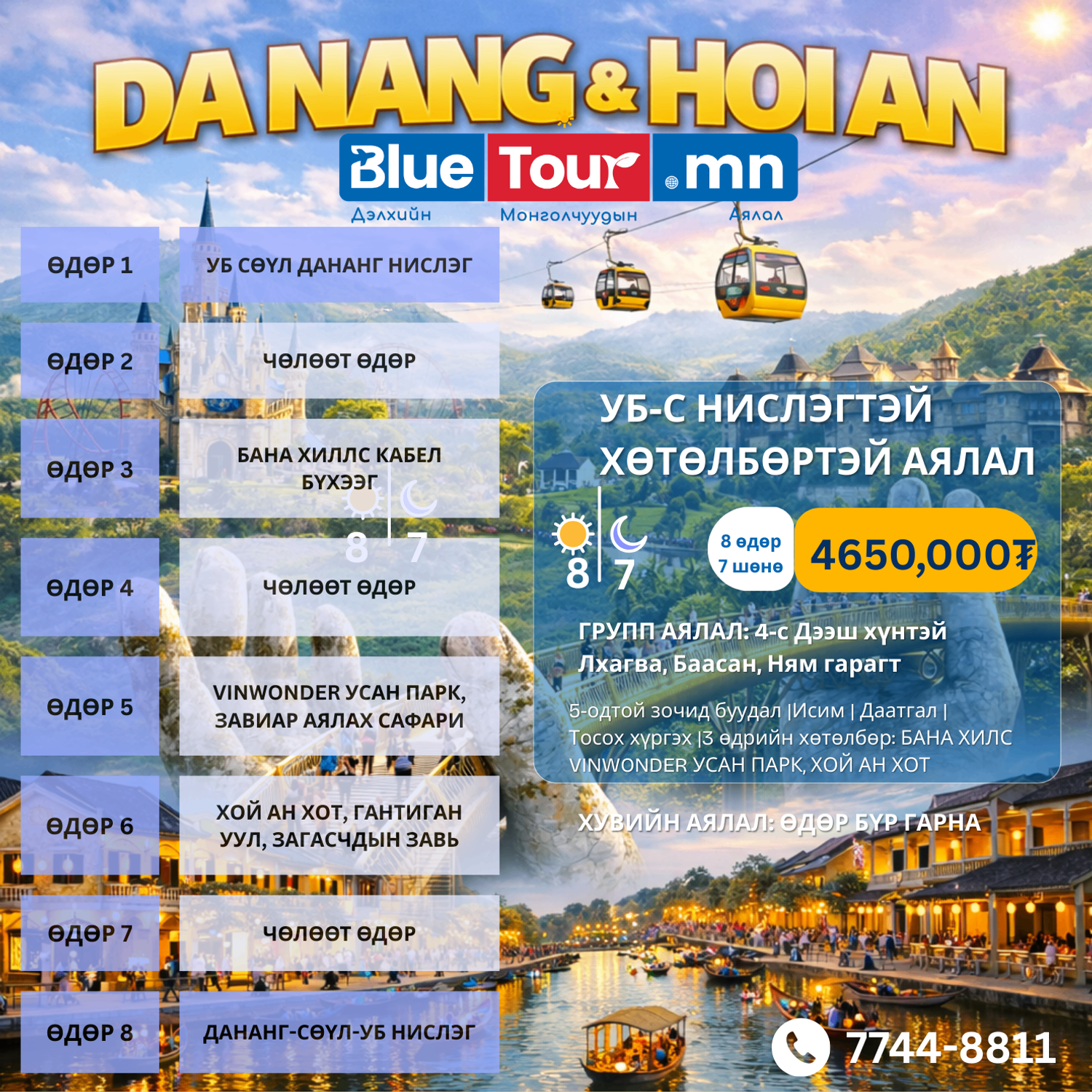 ДАНАНГ 8 ӨДРИЙН АЯЛАЛ