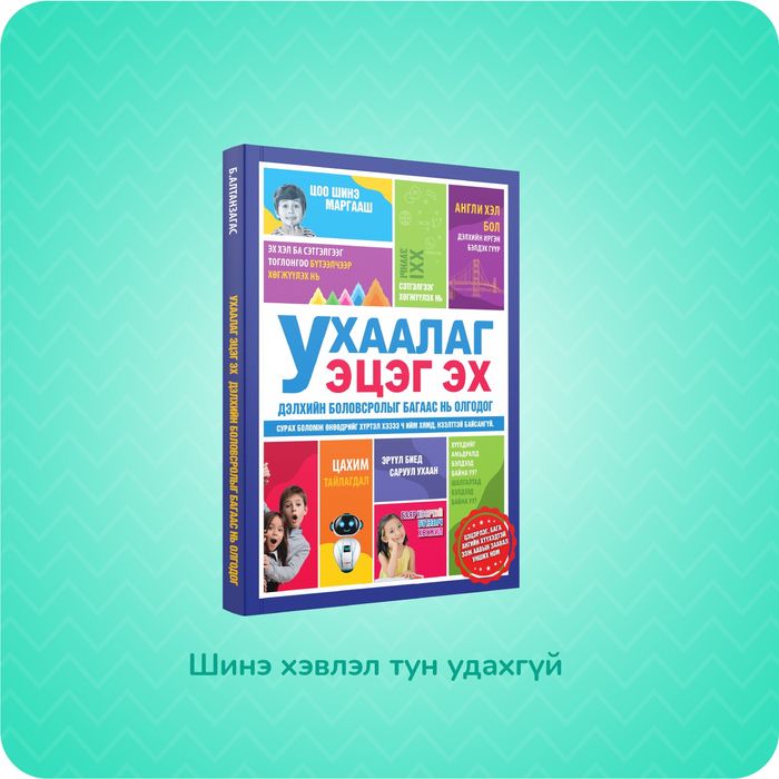 Ээж, аавын унших ном