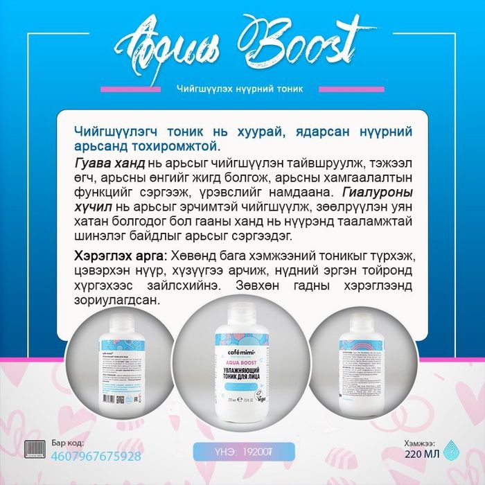 Aqua Boost: Чийгшүүлэх нүүрний тоник, 220мл
