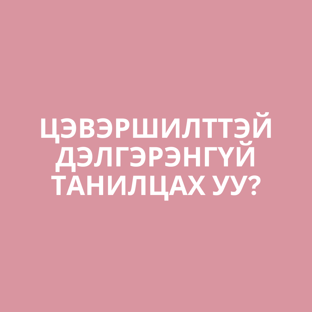 Цэвэршилт гэж юу вэ? 
