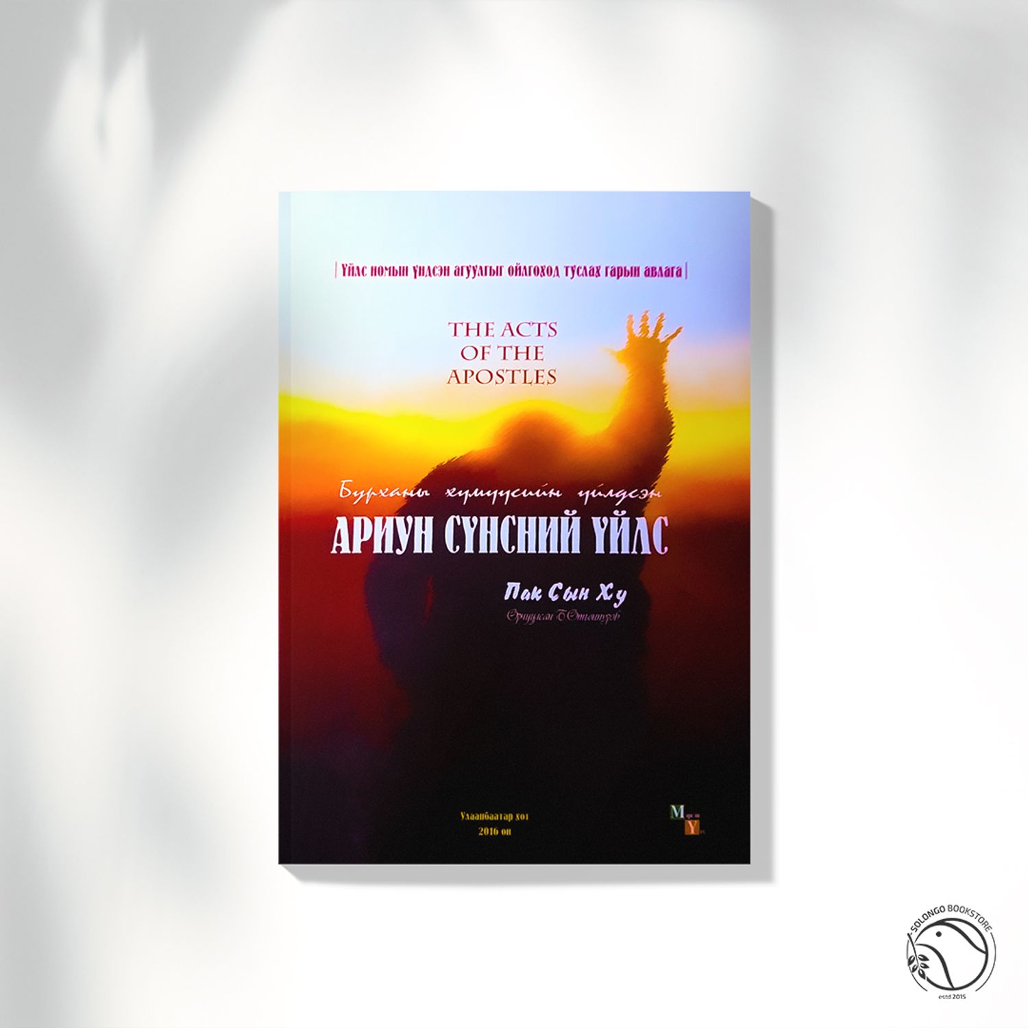 Бурханы хүмүүсийн үйлдсэн Ариун Сүнсний үйлс