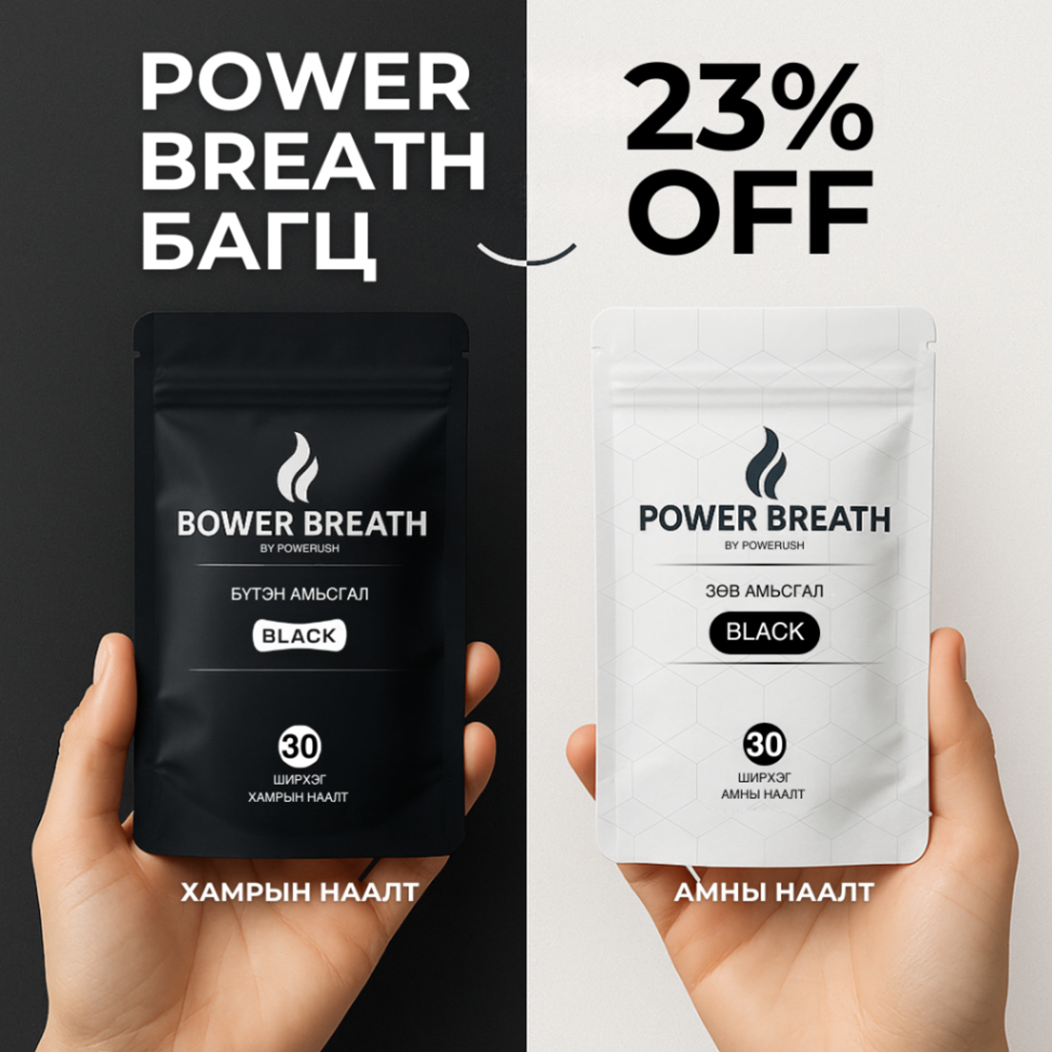 POWER BREATH БАГЦ