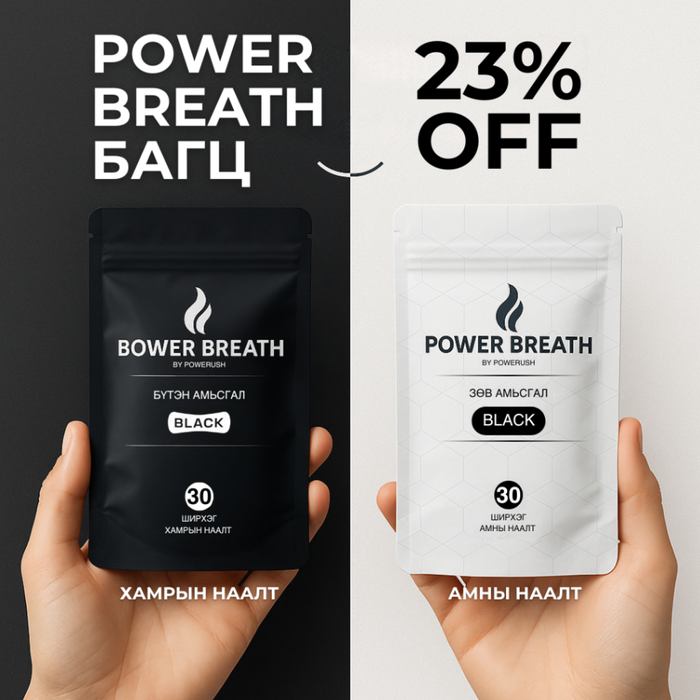 POWER BREATH БАГЦ