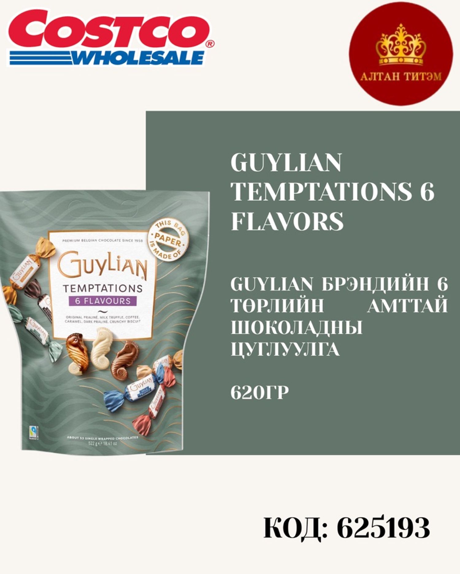 Guylian шоколад 620гр