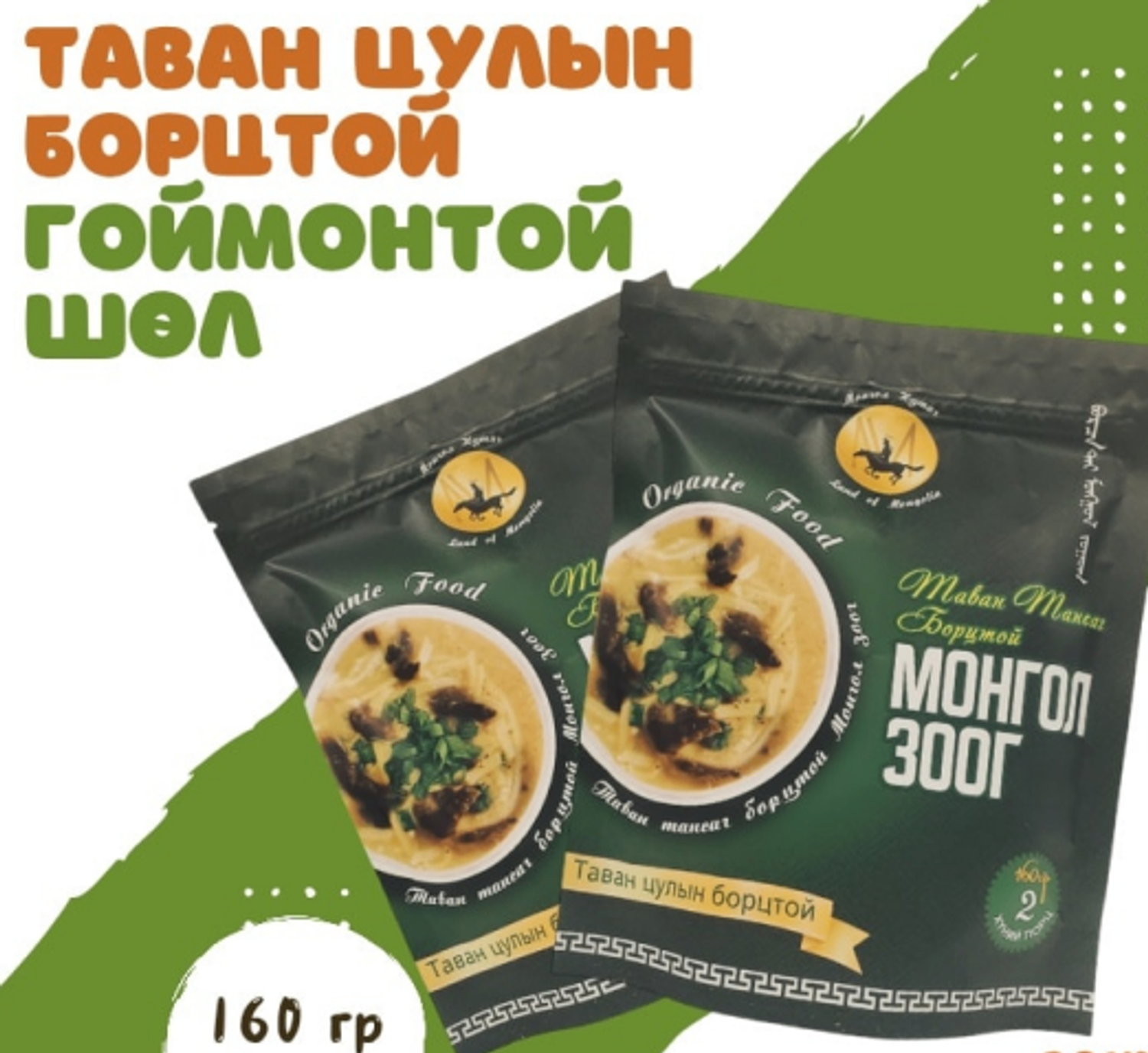 Таван цулын борцтой Монгол зоог 2хүний порцтой