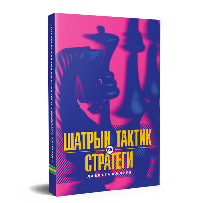 Шатрын тактик ба стратеги