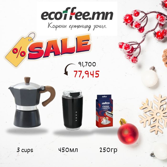 Кофе чанагч багц 3 аяга 