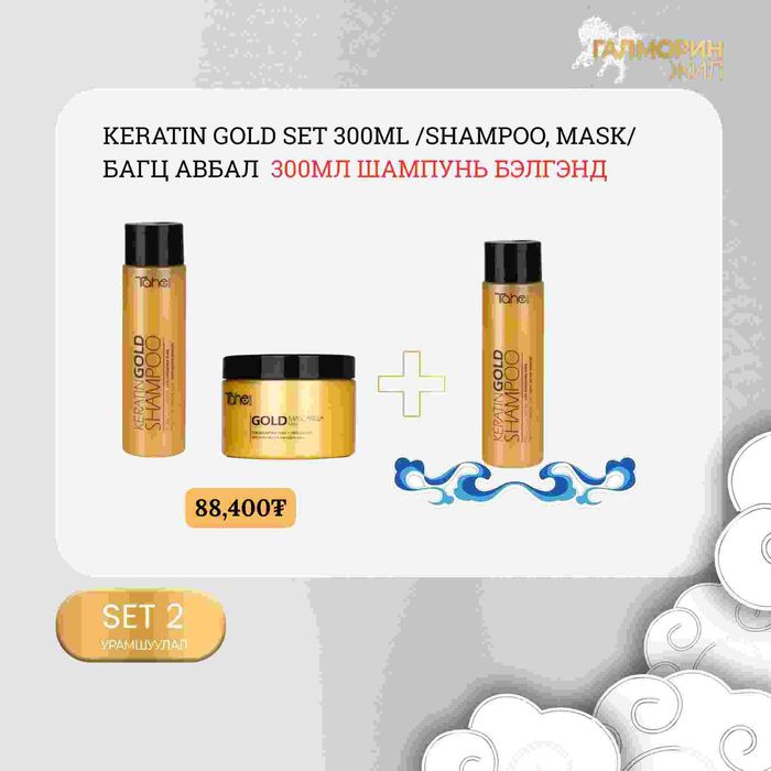 KERATIN GOLD SET 300ML /Shampoo, Mask/+300мл шампунь бэлгэнд