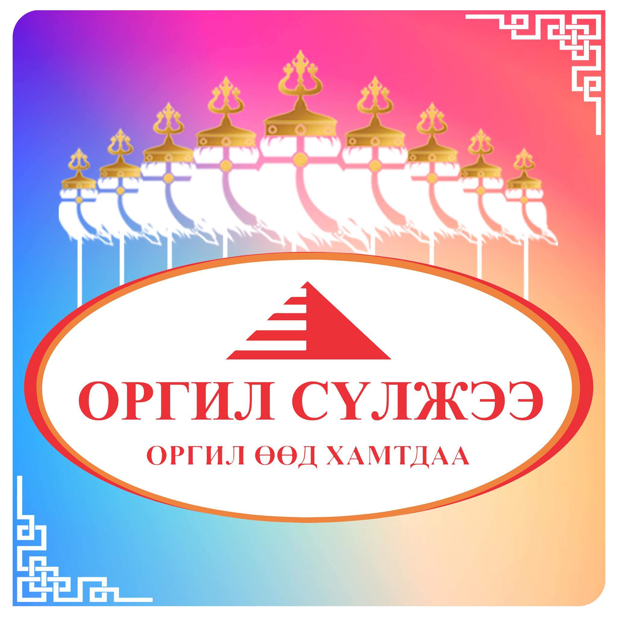 Оргил супермаркет бүх салбаруудаар 