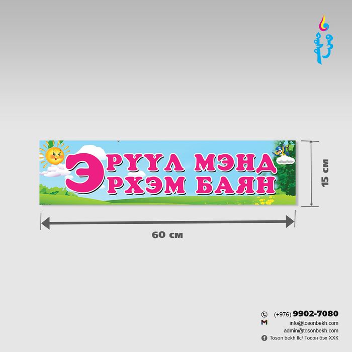 Эрүүл мэнд эрхэм баян