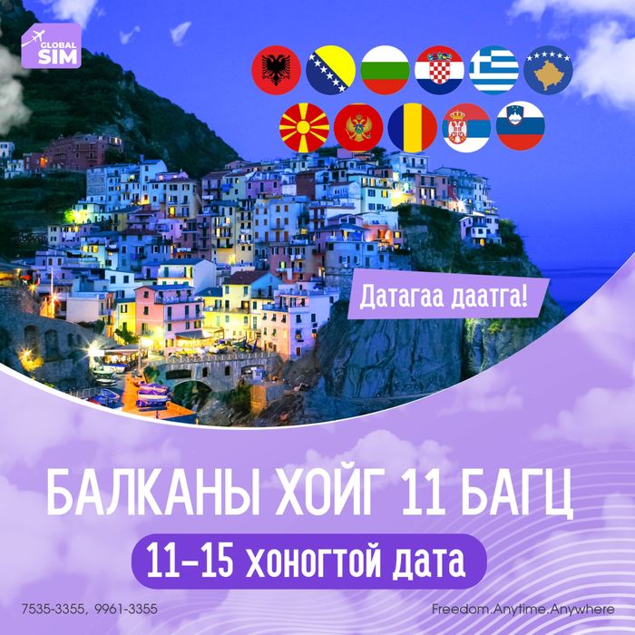 11 - 15 хоног БАЛКАНЫ ХОЙГ 11 УЛСАД / BALKANS-11 /