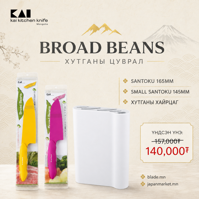 Kai Broad Beans хутганы "ХЯМДРАЛТАЙ БАГЦ-6"