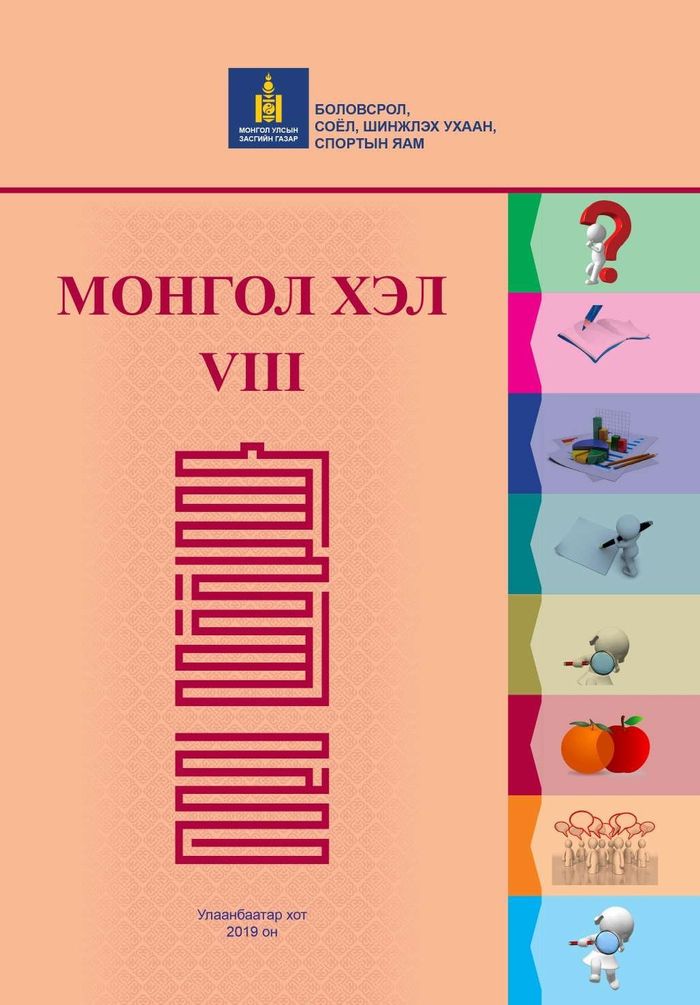 Монгол хэл-VIII