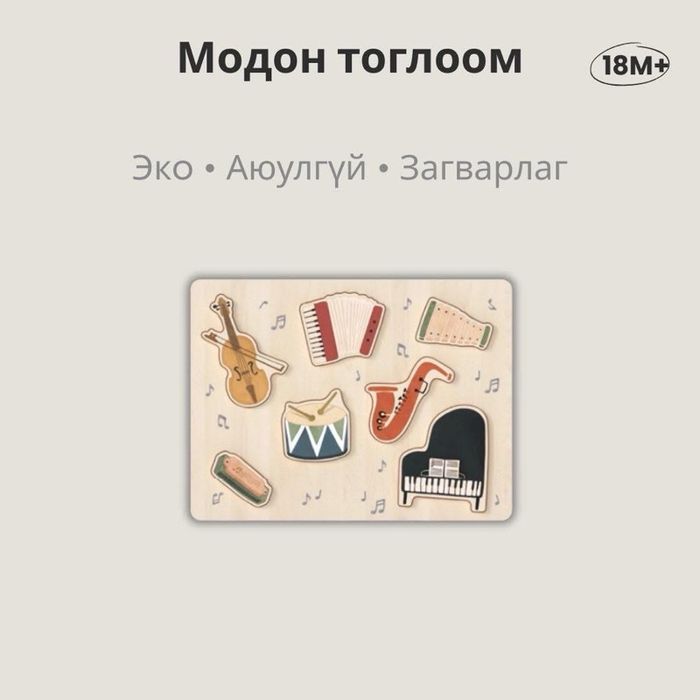 Модон тоглоом - Дуутай puzzle