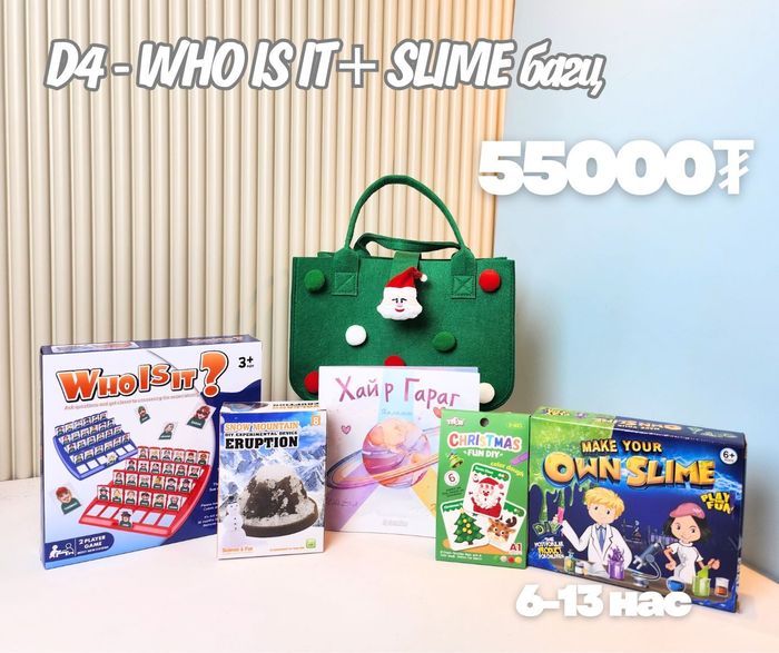 D4 WHO IS IT + SLIME багц хүүхдийн бэлэг