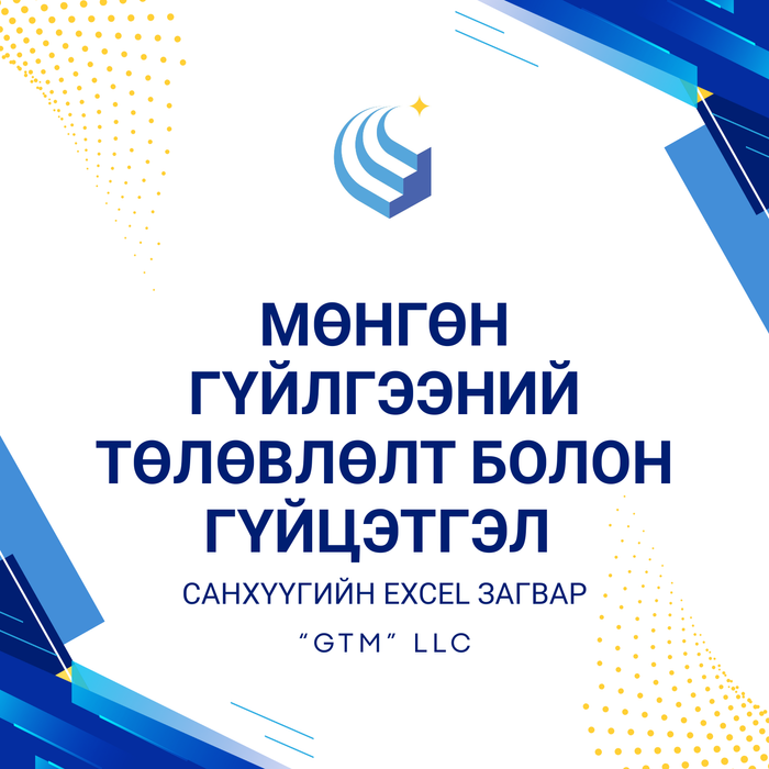 Мөнгөн гүйлгээний төлөвлөлт болон гүйцэтгэл 