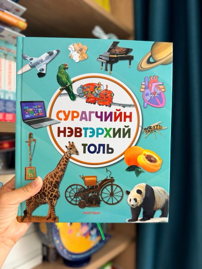Сурагчийн нэвтэрхий толь