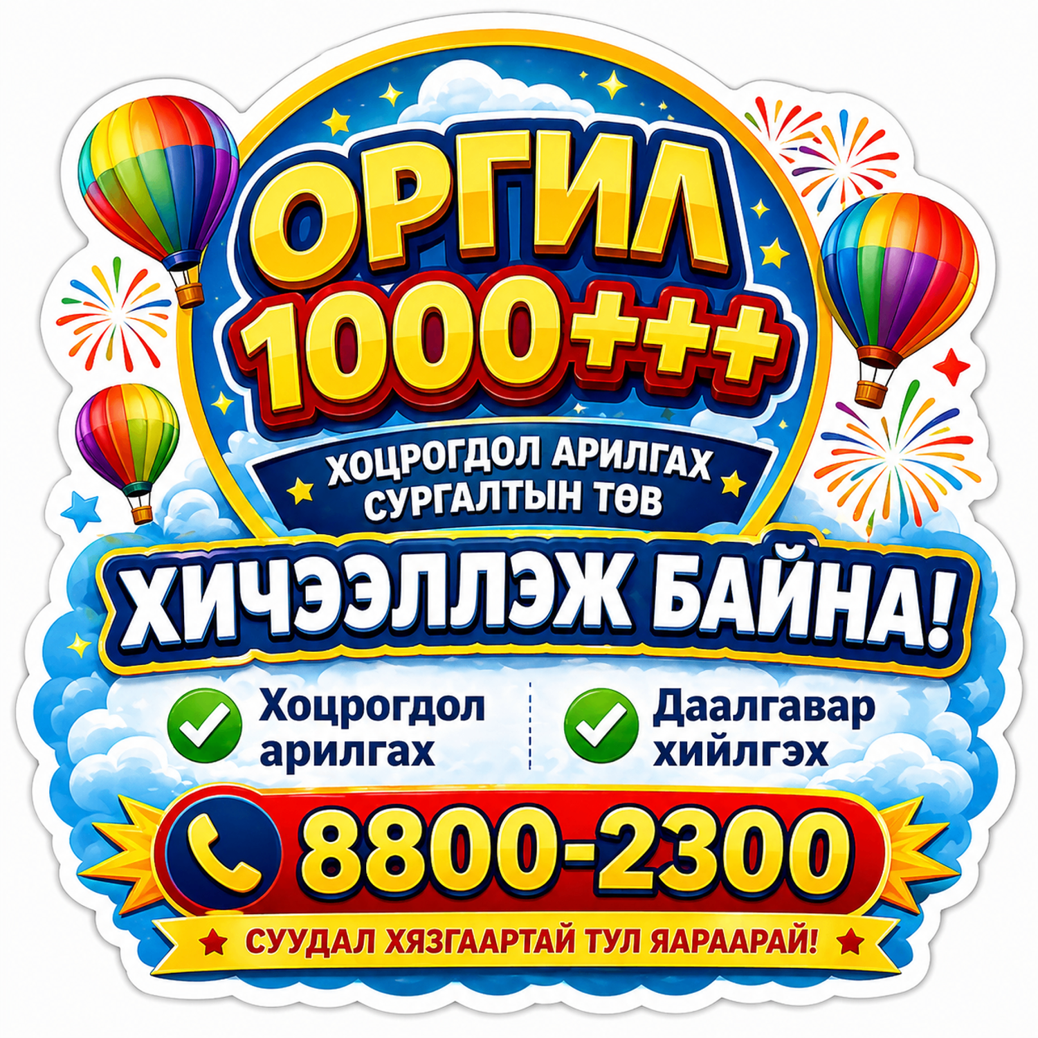 Оргил1000 Хоцрогдол арилгах сургалтын төв