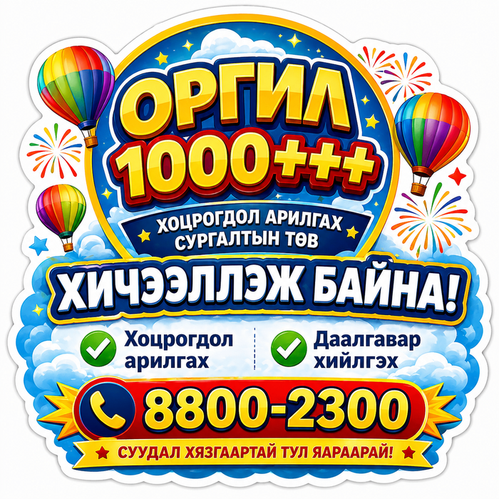 Оргил1000 Хоцрогдол арилгах сургалтын төв