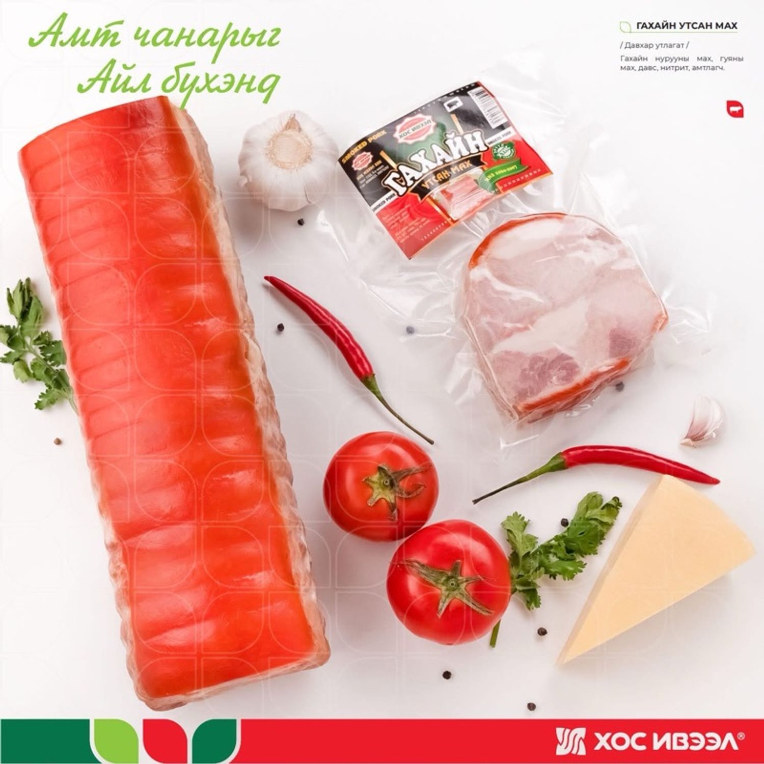 Гахайн утсан мах Хос Ивээл Кг