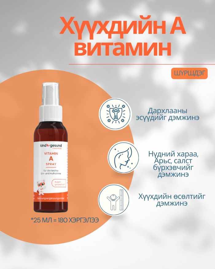 Хүүхдийн А Витамин, 25мл