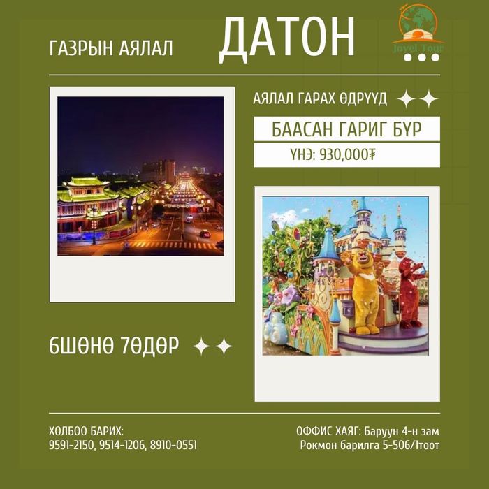 Датон аялал