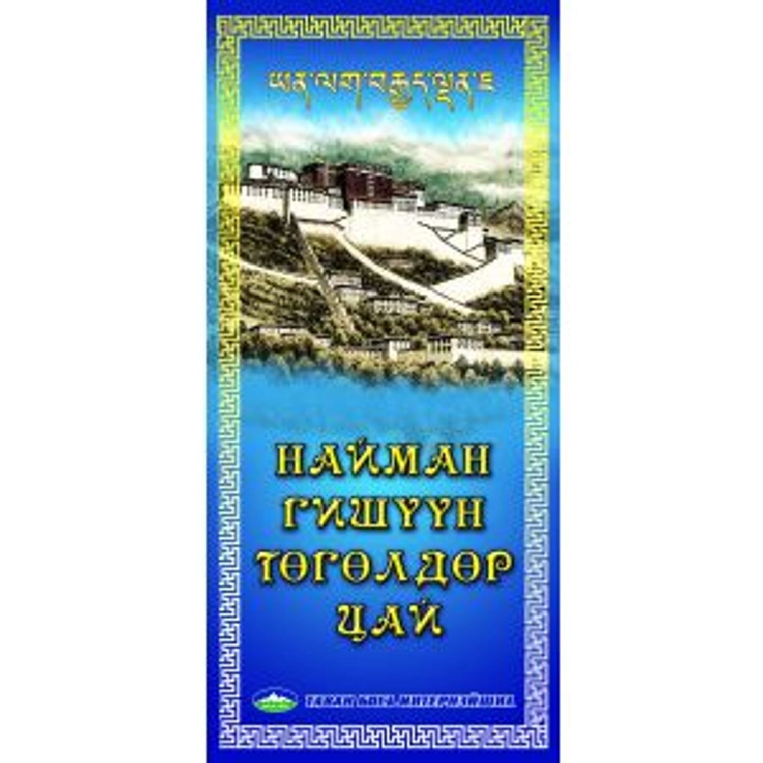 Цай Найман гишүүн төгөлдөр 700гр 