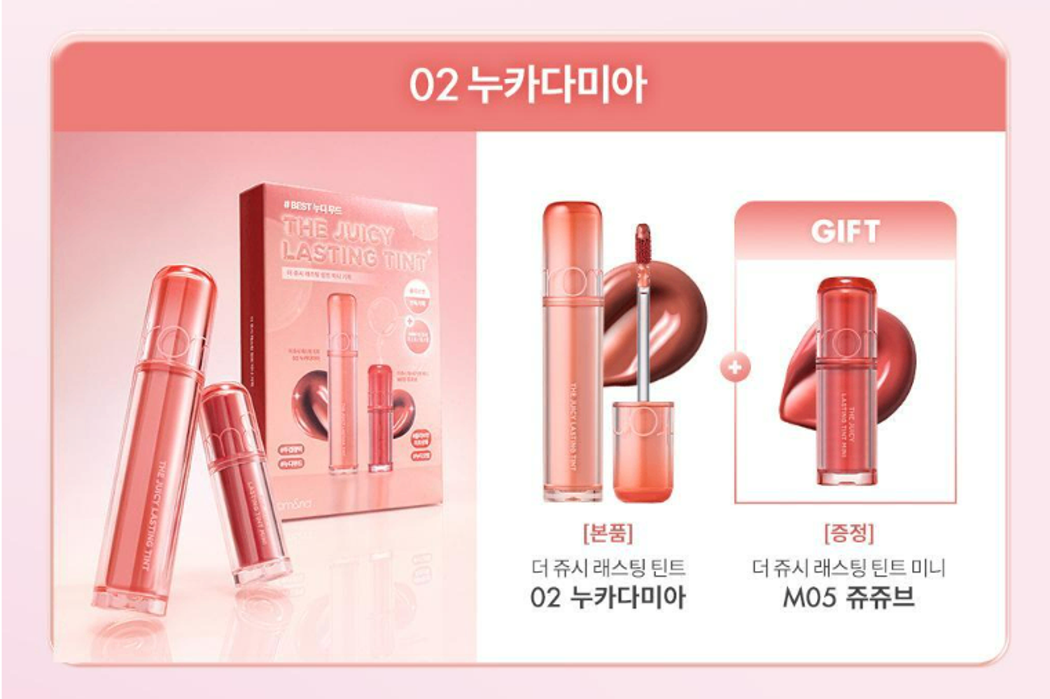 ROM&ND THE JUICY LASTING TINT 02 NUCADAMIA , MINI M05 JUJUBE